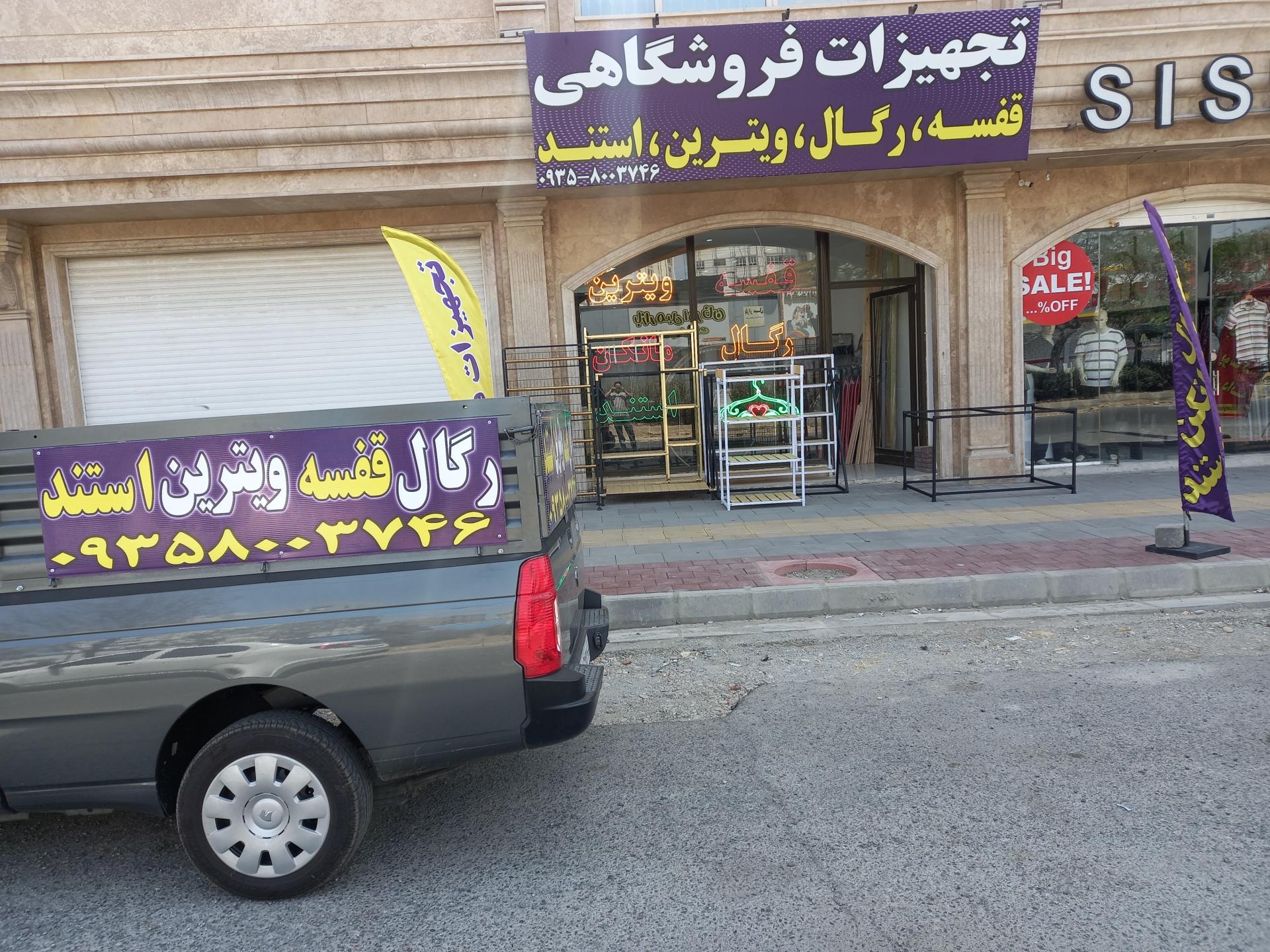 عکس تجهیزات فروشگاهی و رگال جلیلوند