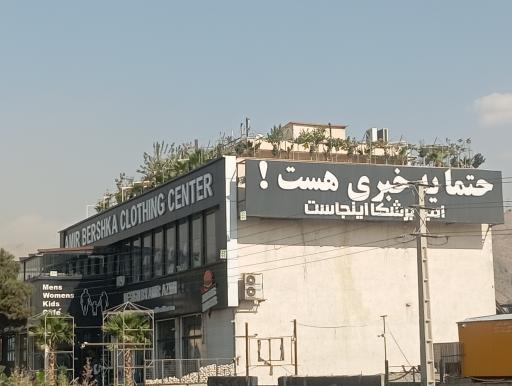 عکس پوشاک امیر برشکا