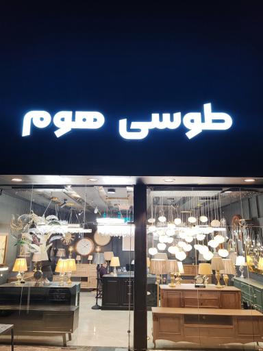 عکس گالری طوسی 