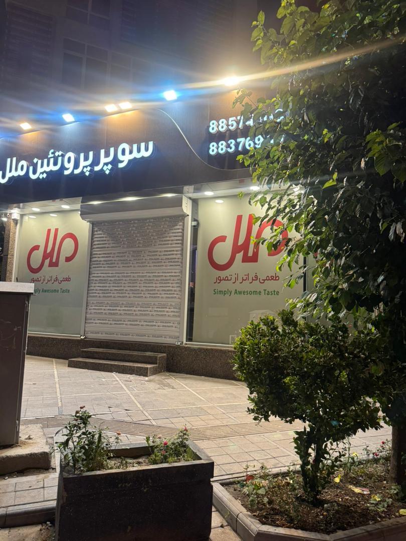 عکس سوپر پروتئین ملل 