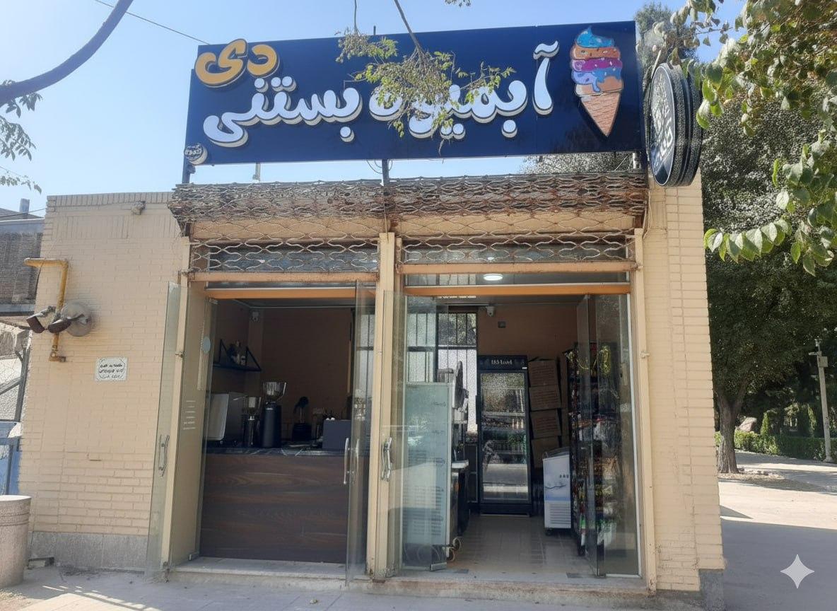 عکس آبمیوه بستنی دی