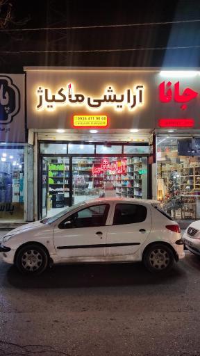 عکس آرایشی ماکیاژ