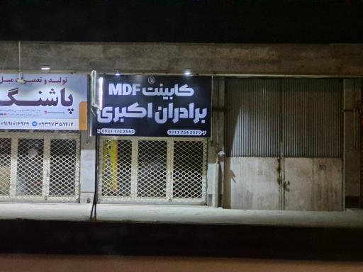 عکس کابینت MDF برادران اکبری