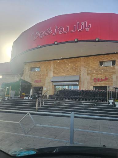 عکس بازار روز کوثر 2