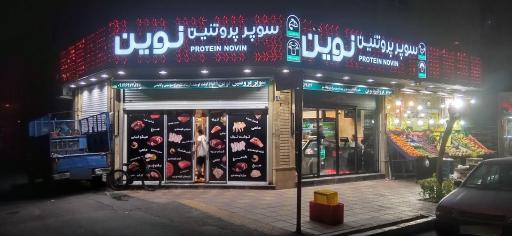عکس سوپر پروتئین نوین