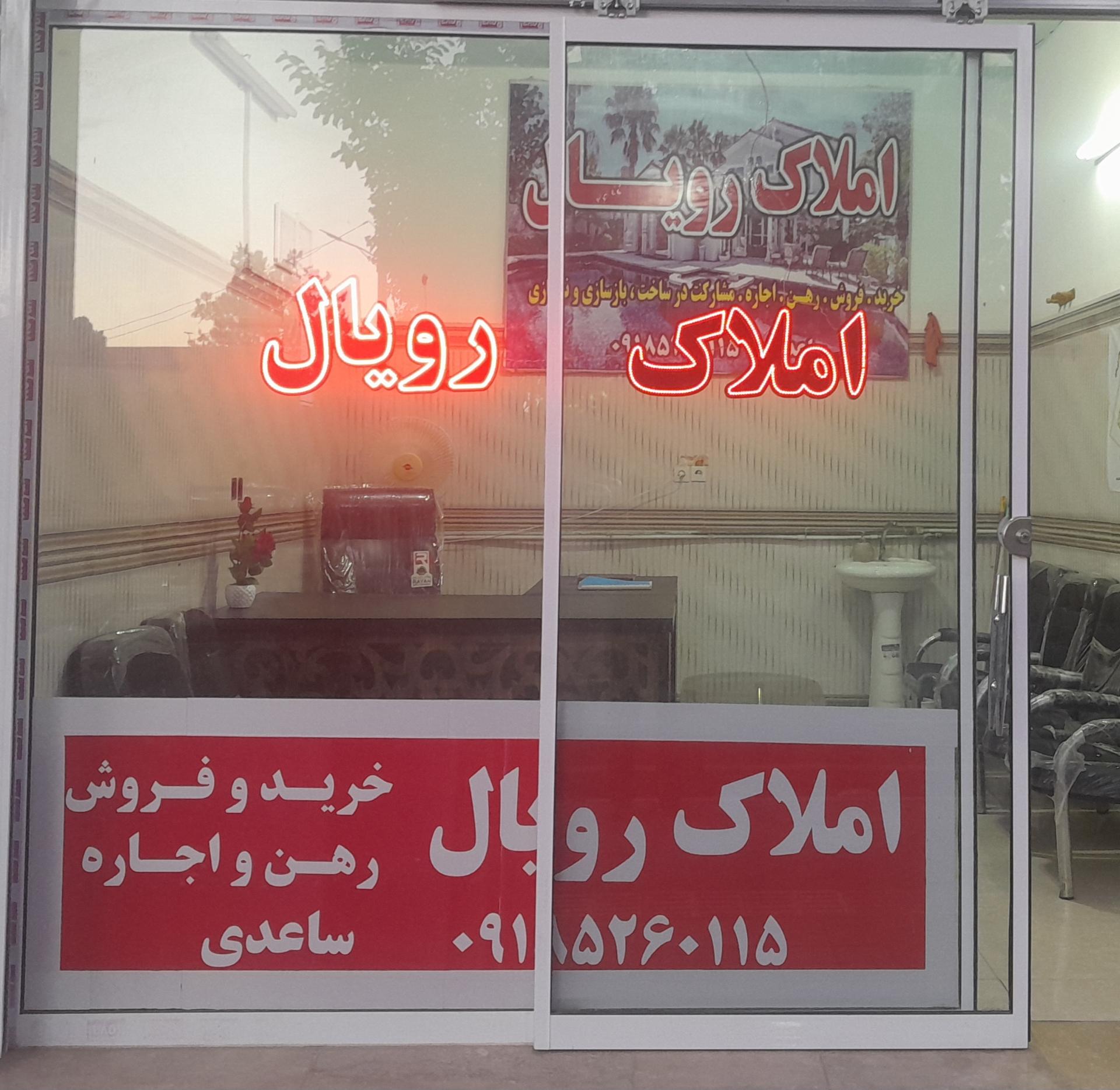 عکس مشاور املاک رویال