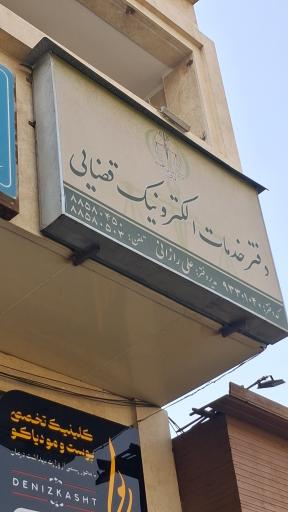 عکس دفترخدمات قضائی رازانی ۵۳۹