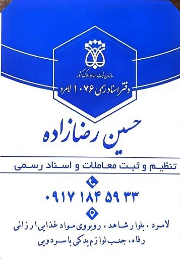 عکس دفتر اسناد رسمی حسین رضازاده ۱۰۷۶ لامرد