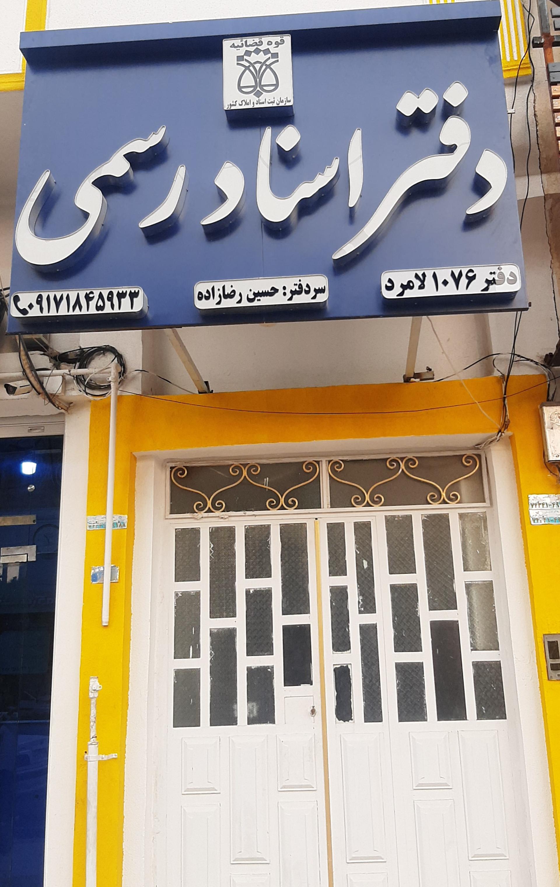 عکس دفتر اسناد رسمی حسین رضازاده ۱۰۷۶ لامرد