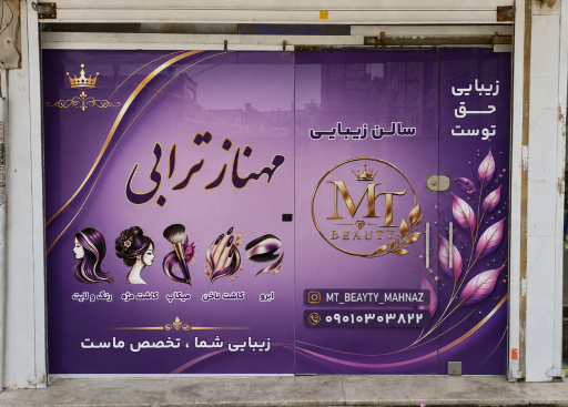 عکس سالن زیبایی مهنازترابی