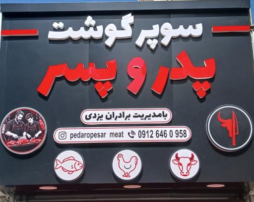 عکس سوپرگوشت پدر و پسر
