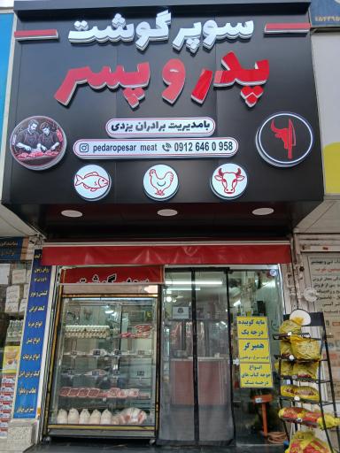 عکس سوپرگوشت پدر و پسر