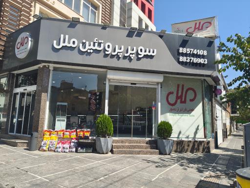 عکس سوپر پروتئین ملل 