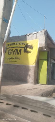عکس باشگاه بدنسازی خشایار