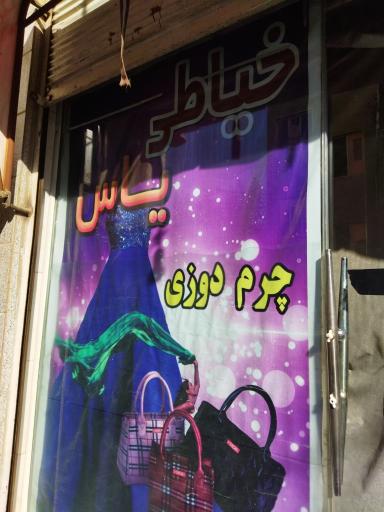 عکس خیاطی یاس