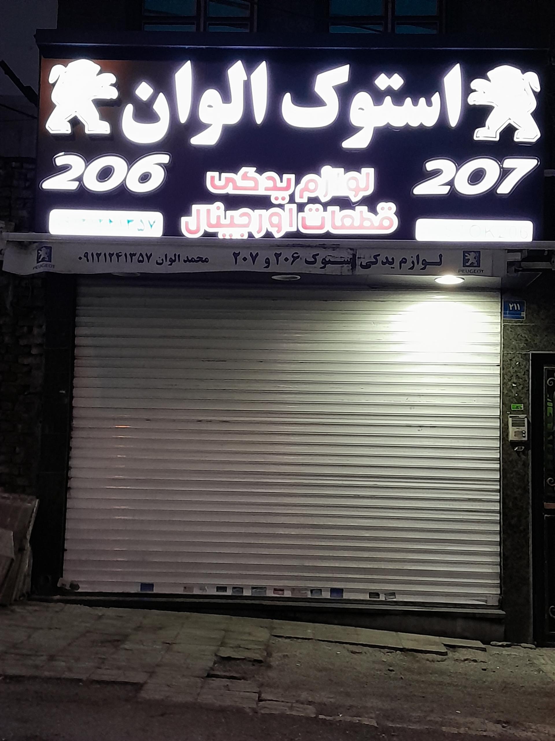 عکس استوک الوان