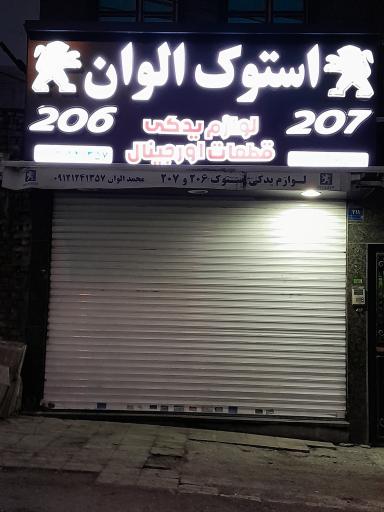 عکس استوک الوان