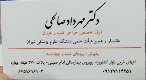 عکس مطب دکتر مهرداد صالحی فوق تخصص جراحی قلب و عروق