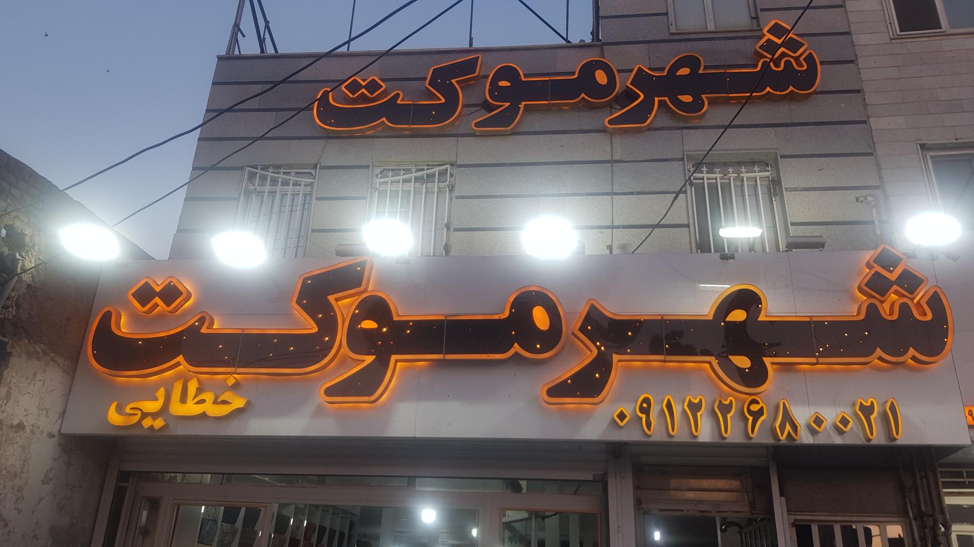 عکس شهر موکت