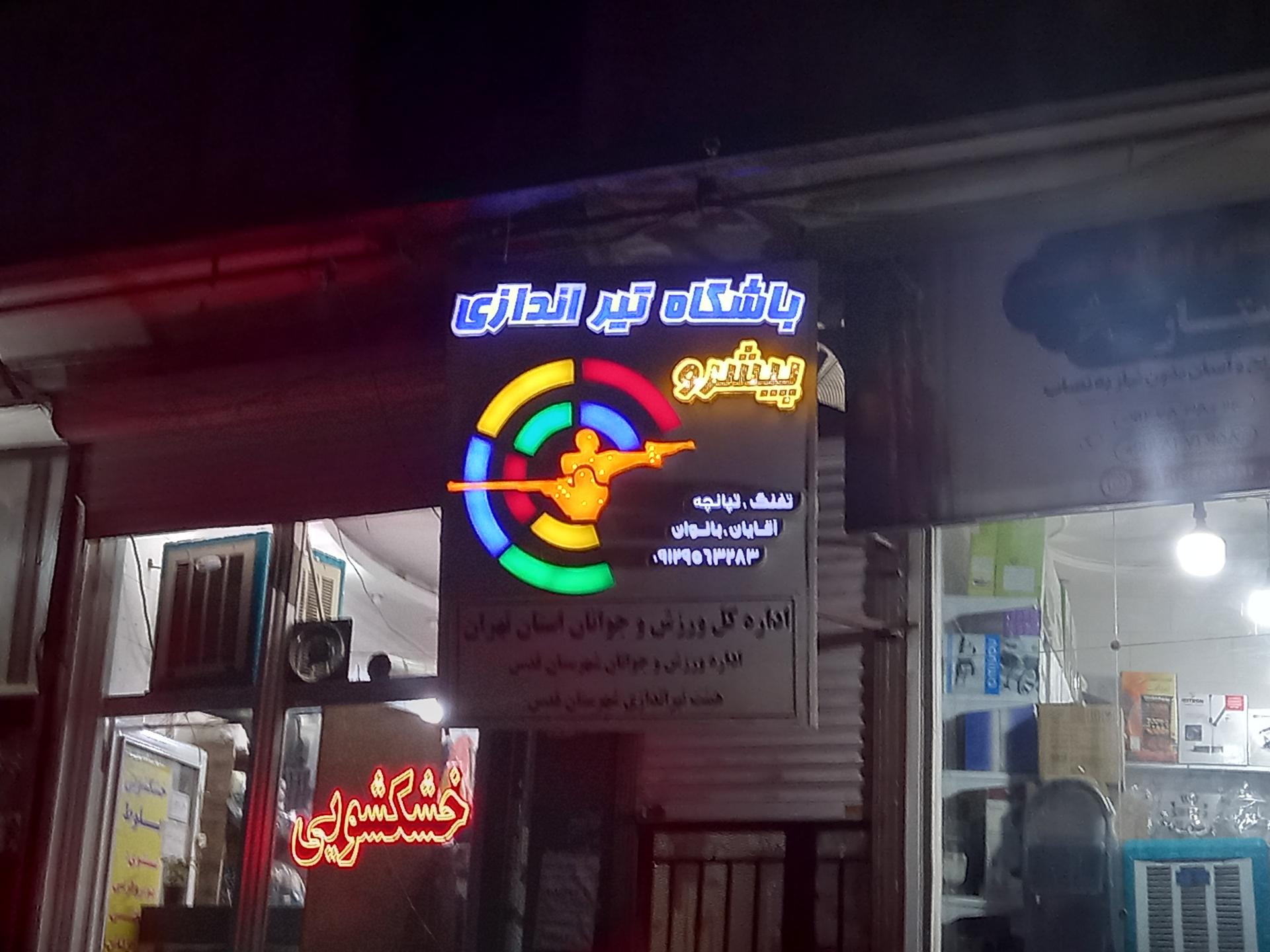 عکس باشگاه تیراندازی پیشرو