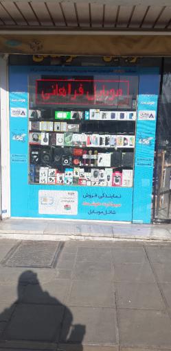 عکس موبایل فراهانی افسریه