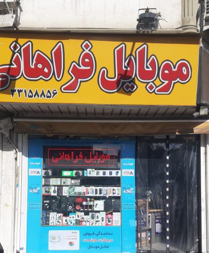 عکس موبایل فراهانی افسریه