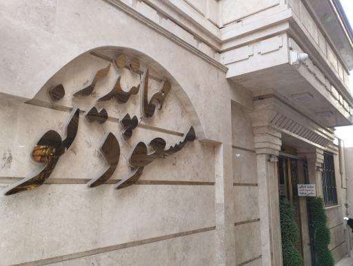 عکس مهمانپذیر مسعود نو