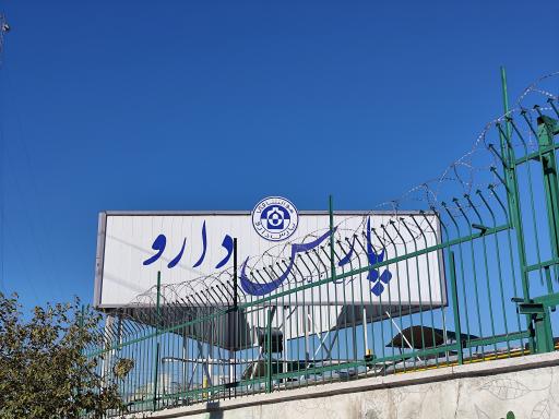 عکس شرکت دارو سازی پارس دارو