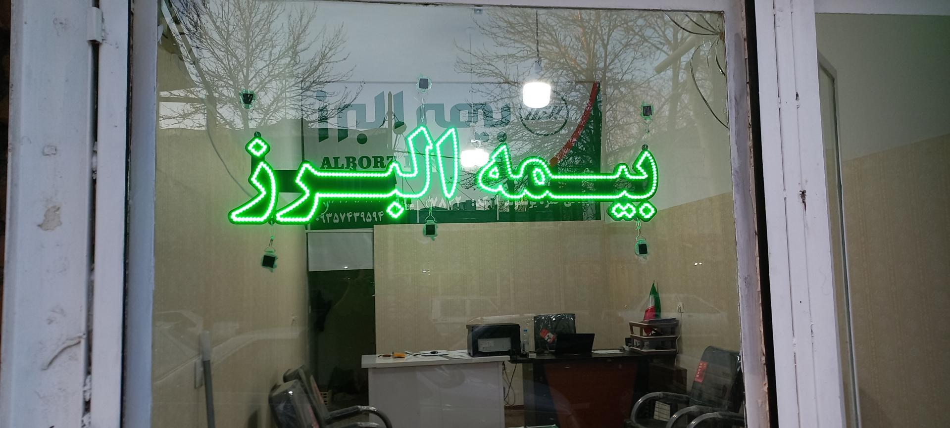 عکس بیمه البرز نمایندگی حمزه یوسف وند