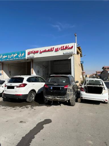 عکس صافکاری سجادی 