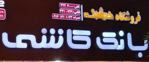 عکس بانک کاشی و لوازم بهداشتی خوشبخت