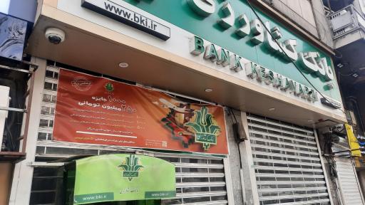 بانک کشاورزی