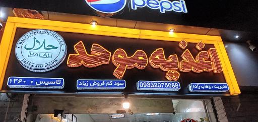 عکس اغذیه موحد