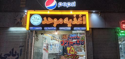 عکس اغذیه موحد