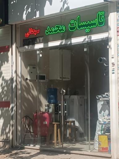 عکس تاسیسات محمد