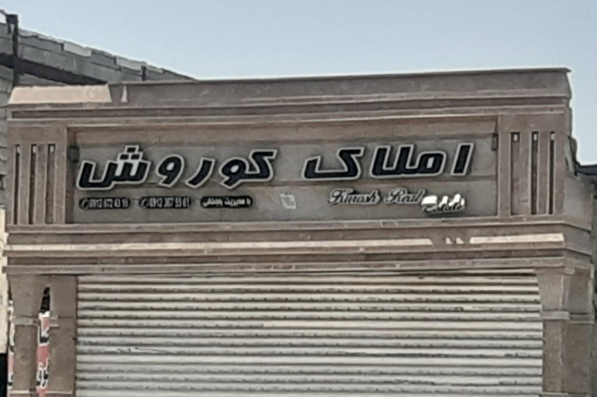 عکس املاک کوروش 