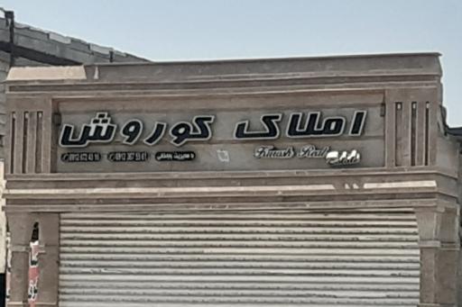 عکس املاک کوروش 