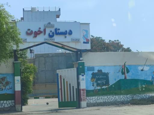 عکس دبستان اخوت