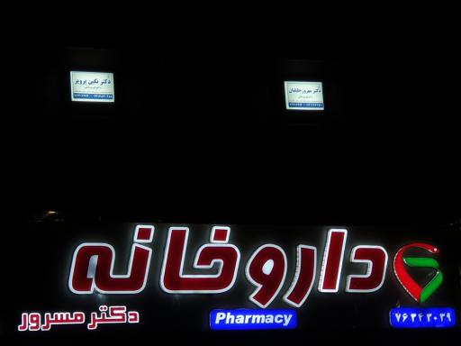 عکس مطب دکتر مهروز جلیلیان