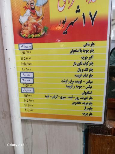 رستوران 17 شهریور