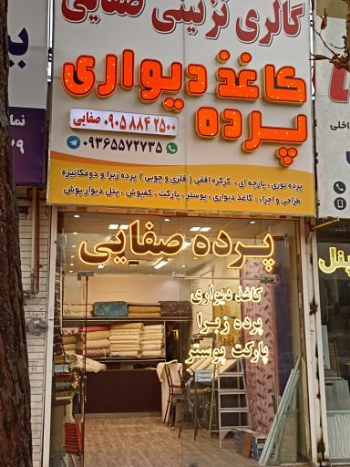 عکس گالری پرده صفایی 