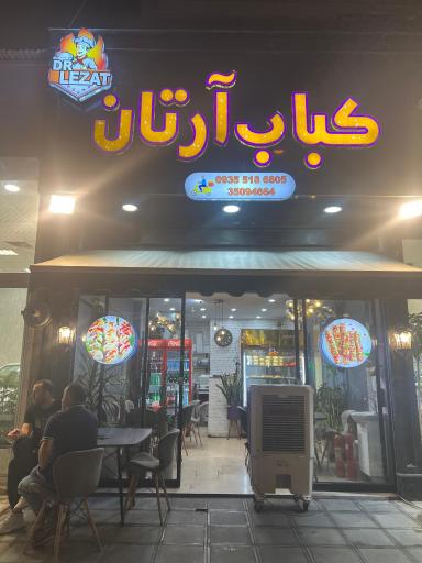 عکس کباب آرتان