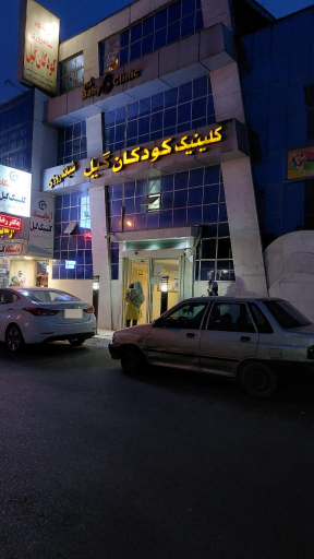 عکس کلینیک تخصصی کودکان گیل (شبانه روزی)