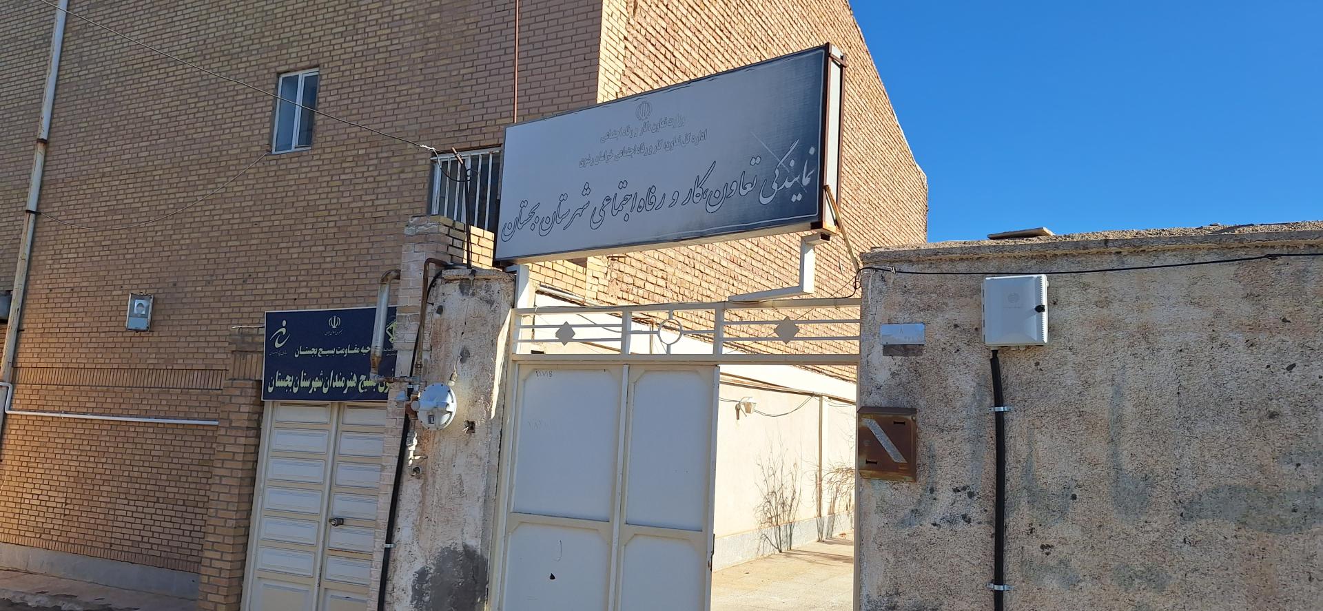 عکس اداره تعاون کار و رفاه اجتماعی شهرستان بجستان