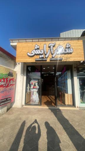 شهر آرایشی