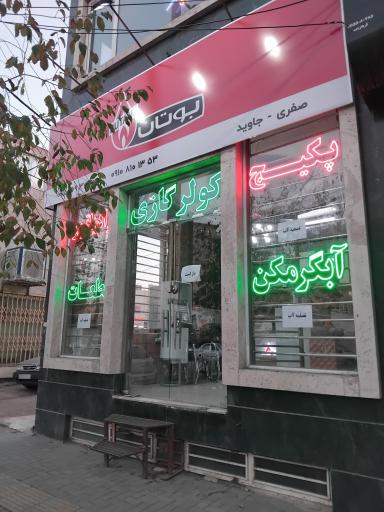 فروشگاه بوتان صفری جاوید