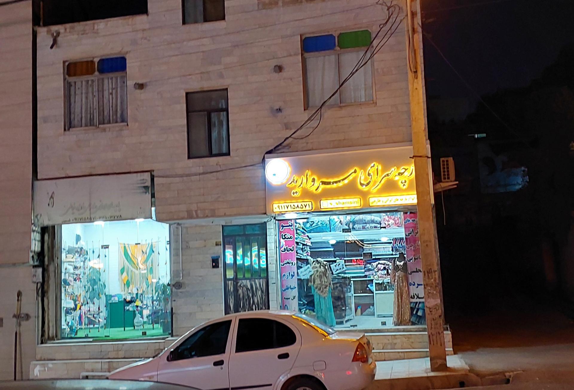 عکس پارچه سرای مروارید