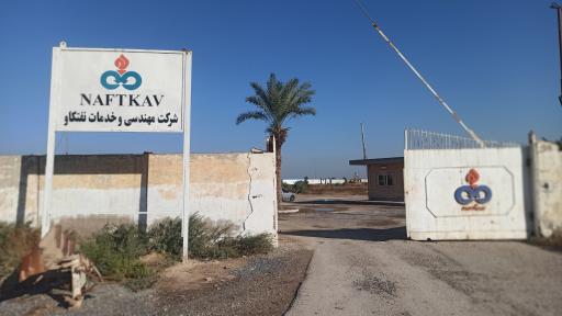 شرکت مهندسی نفتکاو ژرف