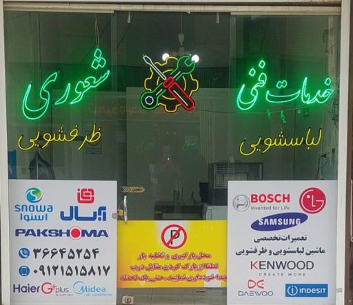 عکس خدمات فنی شعوری 