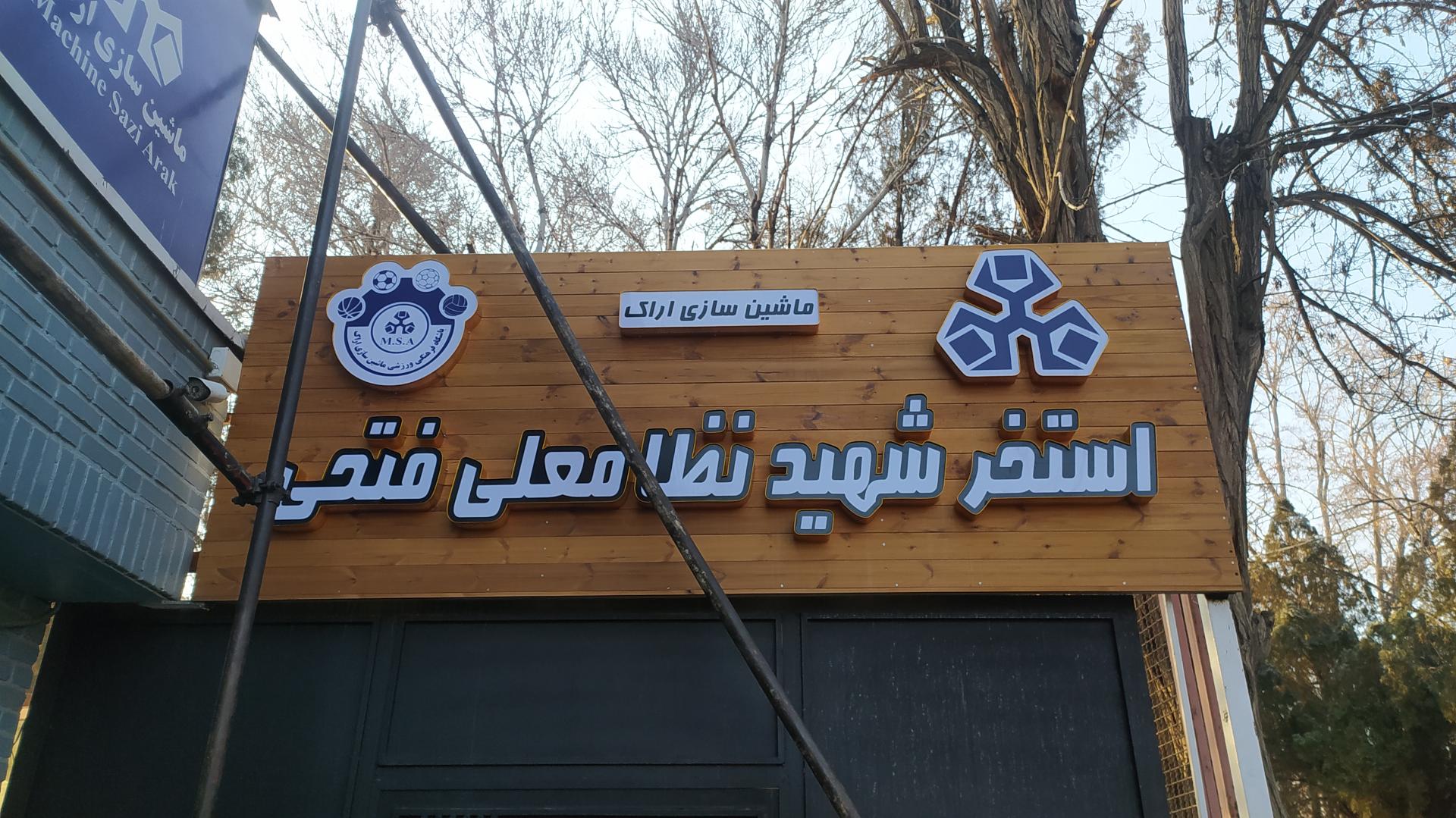 عکس استخر ماشین سازی اراک (شهید فتحی)